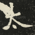 太