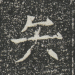 矢