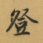 登