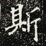 斯