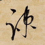 疏