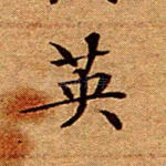 英