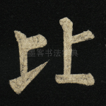 比