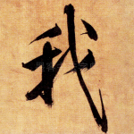 我