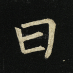 曰