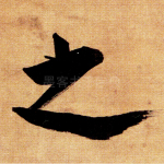 之