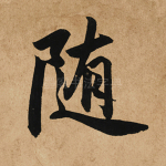 随