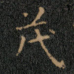 茂
