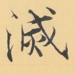 灭