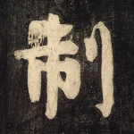 制