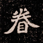 眷