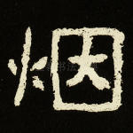 烟