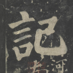 记