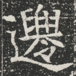 迁