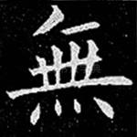 无