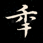 年