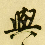 与