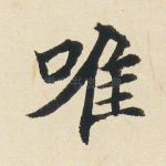 唯