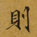 则