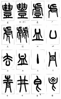 说文部首 - 第13页
