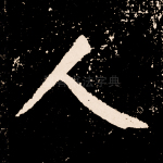 人