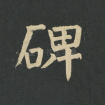 碑