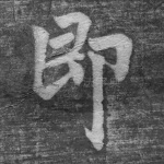 即
