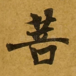 菩
