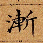 渐