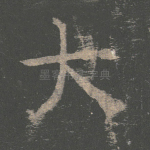 大