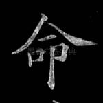 命