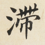滞