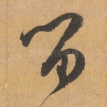 留