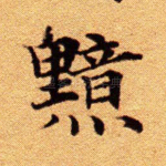 黯