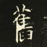 旧