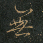 无