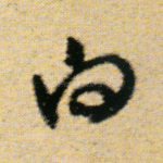 白