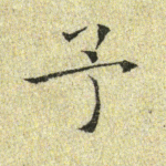 予