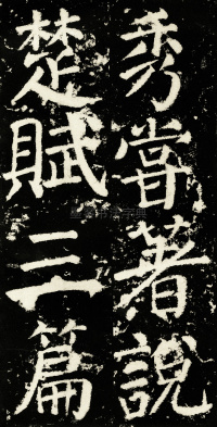 元次山碑 - 第29页