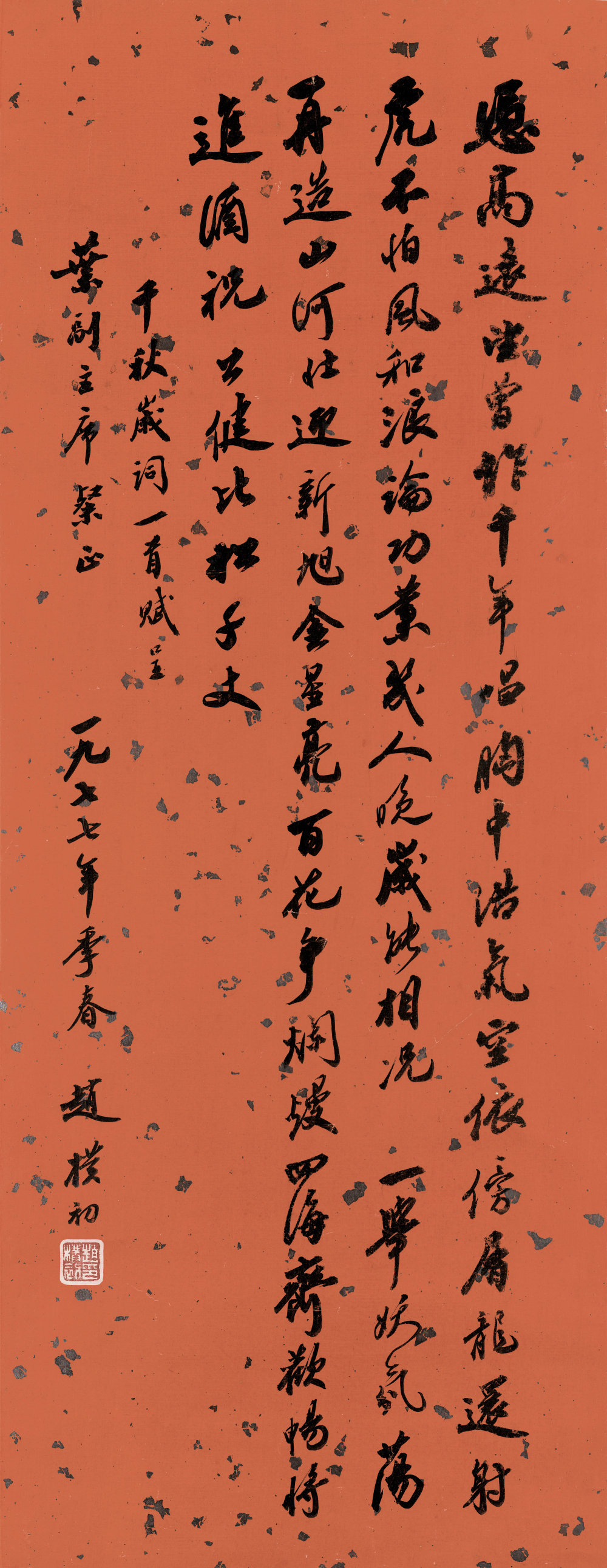 赵朴初立轴 - 第2页