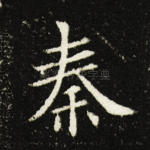 秦