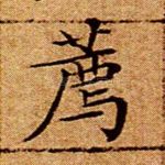 荐