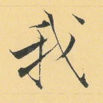 我