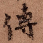传