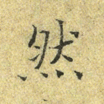 然