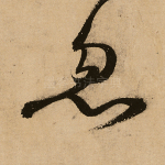 忽