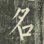 名