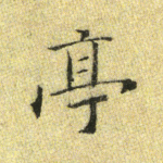 亭