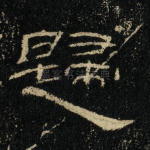 归