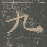 九